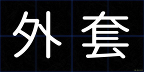 外套