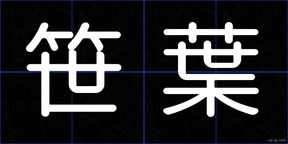 笹葉