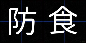 防食