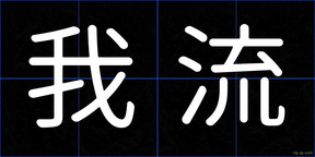 我流