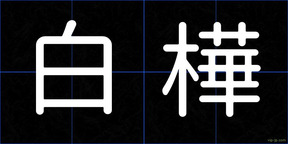 白樺