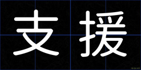支援