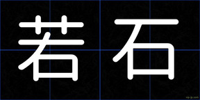 若石
