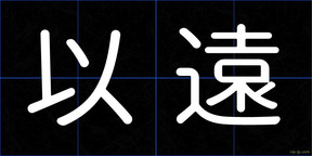 以遠