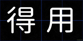 得用