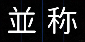 並称