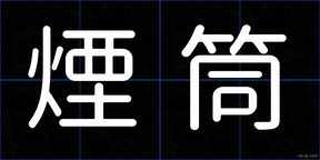 煙筒