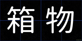 箱物
