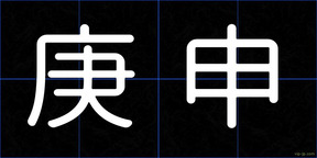 庚申