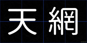 天網