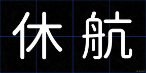 休航