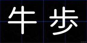 牛歩