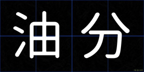 油分