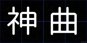 神曲