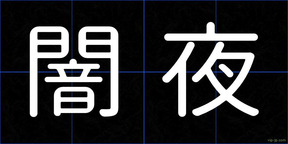 闇夜