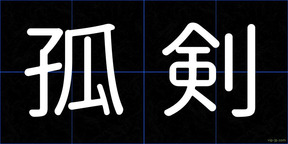 孤剣