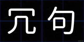 冗句