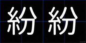 紛紛