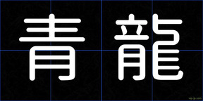青龍