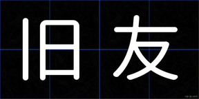 旧友