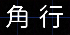 角行
