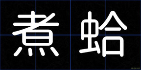 煮蛤