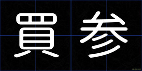 買参