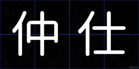 仲仕