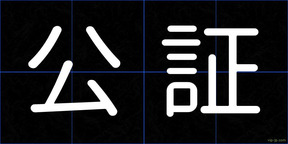 公証