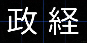 政経
