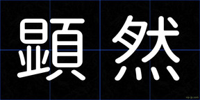 顕然