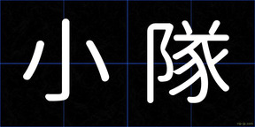 小隊