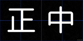 正中