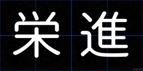 栄進