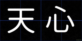 天心