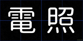 電照