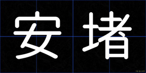 安堵