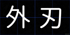 外刃