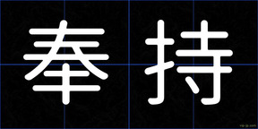 奉持