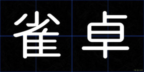 雀卓