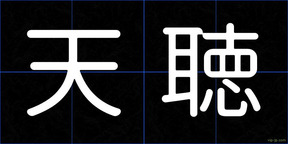 天聴