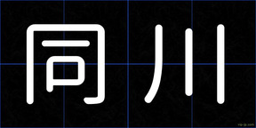 同川