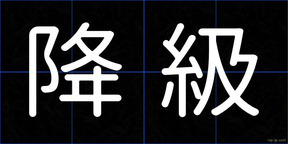 降級