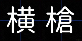 横槍