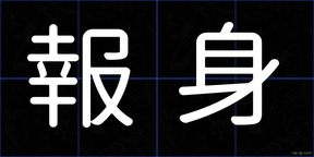 報身