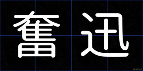 奮迅