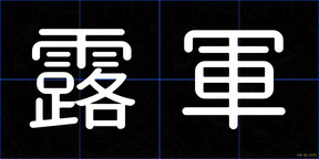 露軍