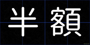 半額
