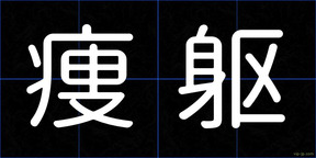 痩躯
