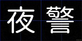 夜警